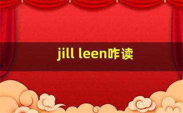 jill leen咋读